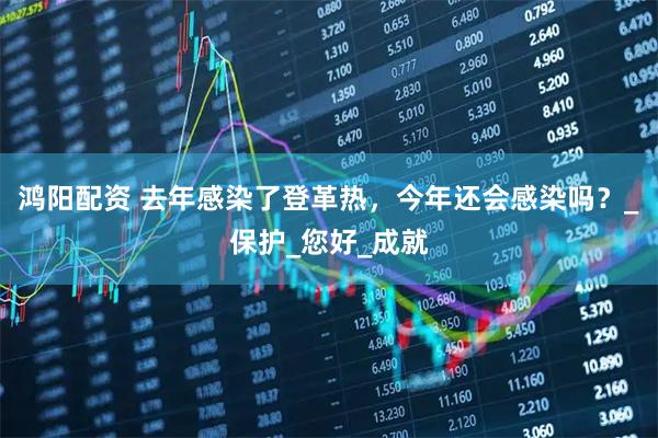 鸿阳配资 去年感染了登革热，今年还会感染吗？_保护_您好_成就