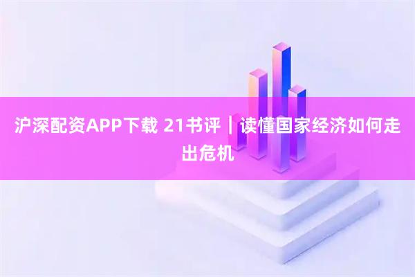 沪深配资APP下载 21书评︱读懂国家经济如何走出危机