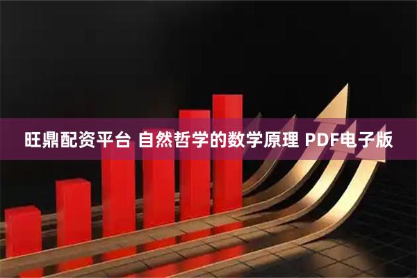 旺鼎配资平台 自然哲学的数学原理 PDF电子版